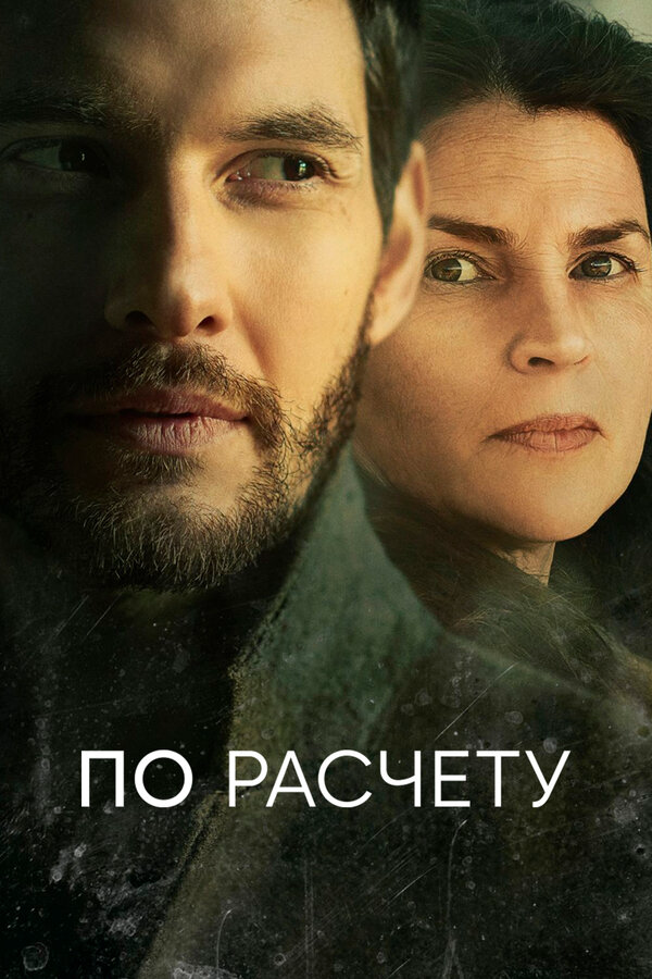 По расчету 2019 постер